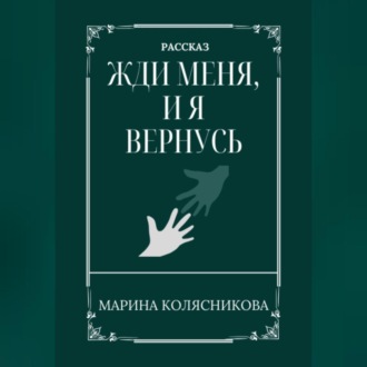Обложка книги «Жди меня, и я вернусь»