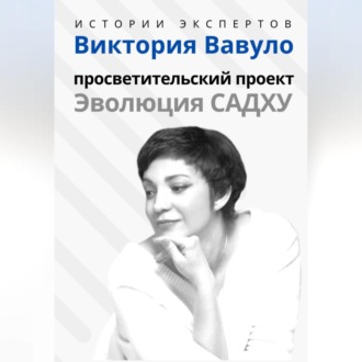 Обложка книги «Серия «Истории экспертов». Виктория Вавуло. Просветительский проект «Эволюция Садху»»