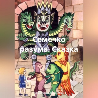 Обложка книги «Семечко разума. Сказка»