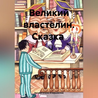 Обложка книги «Великий Властелин. Сказка»