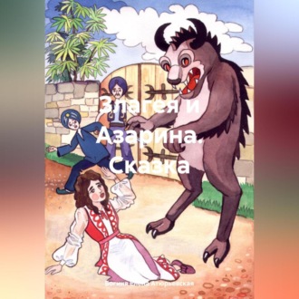 Обложка книги «Злагея и Азарина. Сказка»