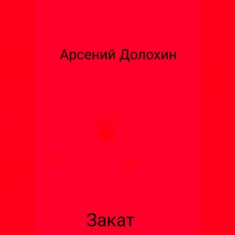 Обложка книги «Закат»