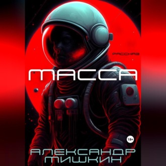 Обложка книги «Масса»