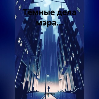 Обложка книги «Тёмные дела мэра…»