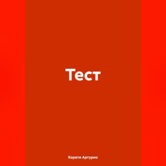 Обложка книги «Тест»
