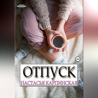 Обложка книги «Отпуск»