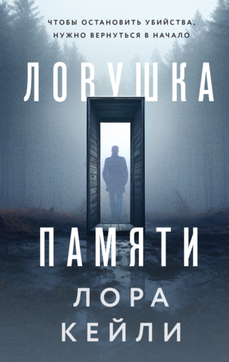 Обложка книги «Ловушка памяти»