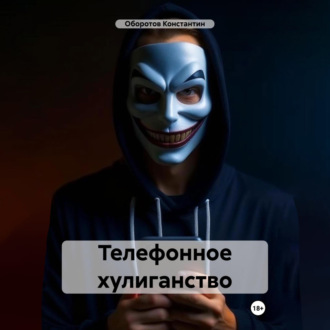 Обложка книги «Телефонное хулиганство»