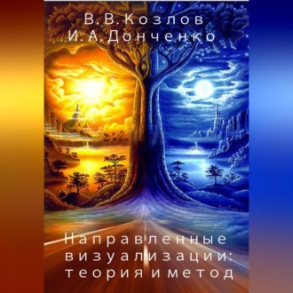 Обложка книги «Направленные визуализации: теория и метод»