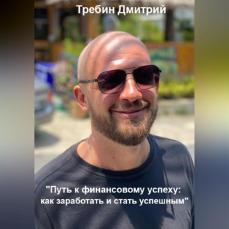 Обложка книги «Путь к финансовому успеху: как заработать и стать успешным»