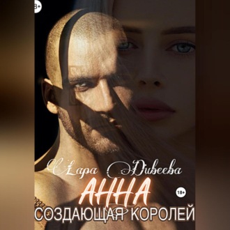 Обложка книги «Анна, создающая королей»