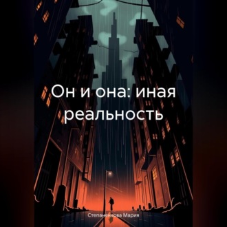 Обложка книги «Он и она: иная реальность»