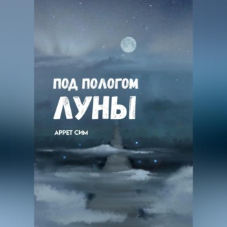 Обложка книги «Под пологом луны»