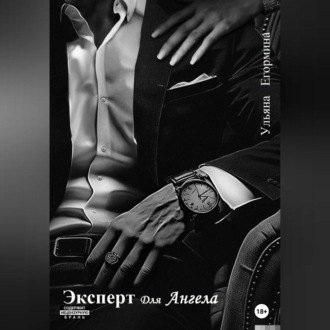 Обложка книги «Эксперт для ангела»