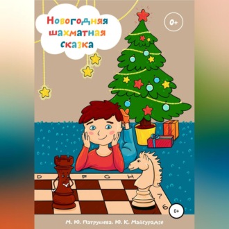 Обложка книги «Новогодняя шахматная сказка»