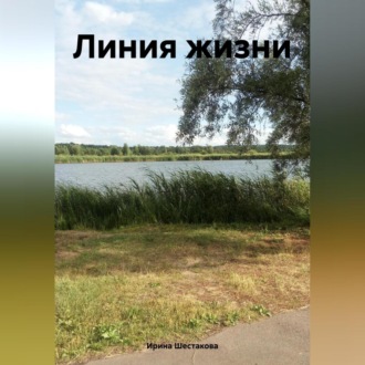 Обложка книги «Линия жизни»