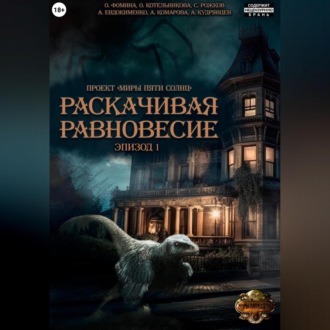 Обложка книги «Проект «Миры пяти солнц». Раскачивая равновесие. Эпизод 1»