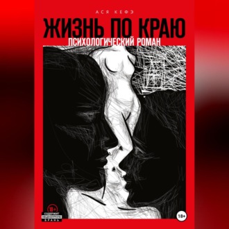 Обложка книги «Жизнь по краю»