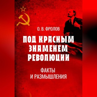 Обложка книги «Под красным знаменем революции. Факты и размышления»