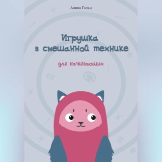 Обложка книги «Игрушка в смешанной технике. Для начинающих»