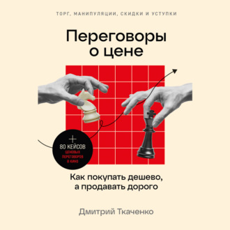 Обложка книги «Переговоры о цене: Как покупать дешево, а продавать дорого»