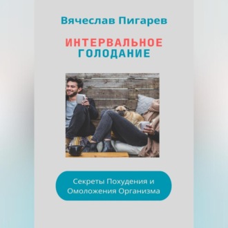 Обложка книги «Интервальное Голодание: Секреты Похудения и Омоложения Организма»