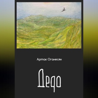 Обложка книги «Дедо»