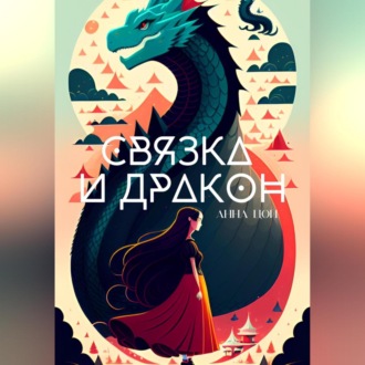 Обложка книги «Связка и дракон»