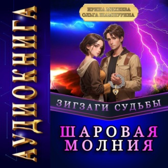 Обложка книги «Зигзаги судьбы. Шаровая молния»