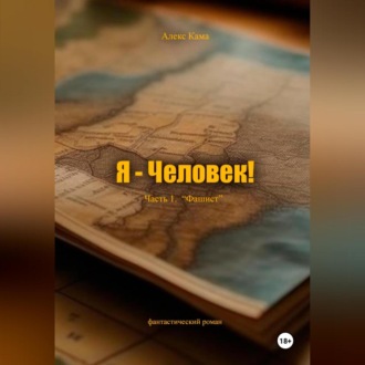 Обложка книги «Я – Человек! Часть 1. Фашист»
