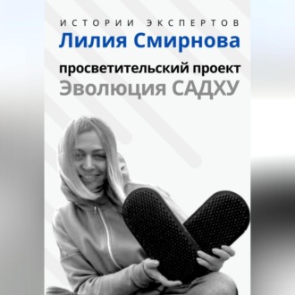 Обложка книги «Серия «Истории Экспертов». Лилия Смирнова. Просветительский проект «Эволюция Садху»»