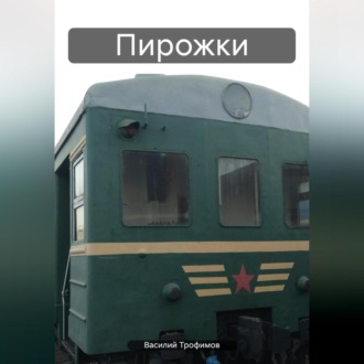 Обложка книги «Пирожки»