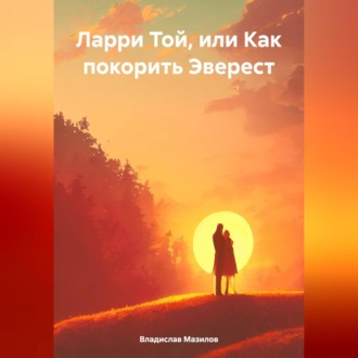 Обложка книги «Ларри Той, или Как покорить Эверест»