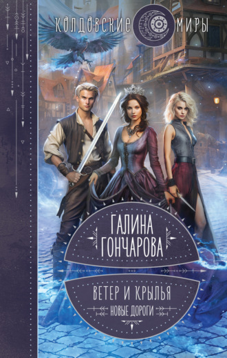Обложка книги «Ветер и крылья. Новые дороги»