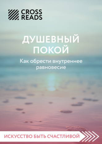 Обложка книги «Саммари книги «Душевный покой. Как обрести внутреннее равновесие»»