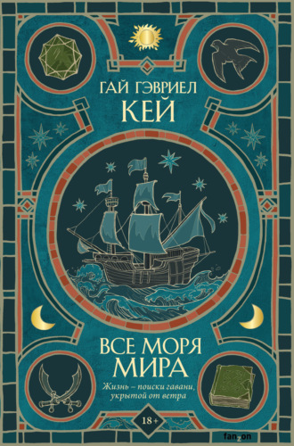 Обложка книги «Все моря мира»