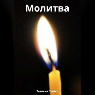 Обложка книги «Молитва»