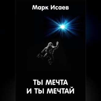 Обложка книги «Ты мечта, и ты мечтай»