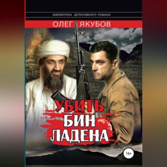 Обложка книги «Убить Бин Ладена»
