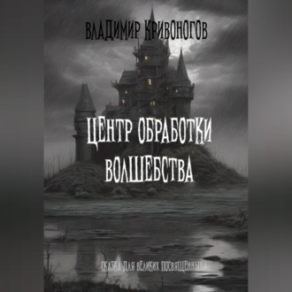 Обложка книги «Центр обработки волшебства»