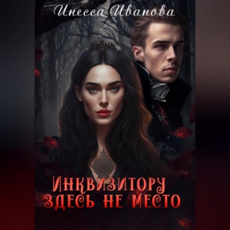 Обложка книги «Инквизитору здесь не место»