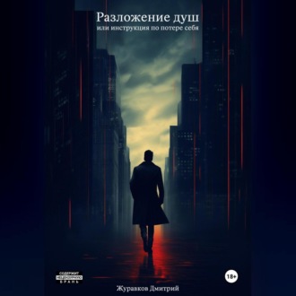 Обложка книги «Разложение душ, или Инструкция по потере себя»