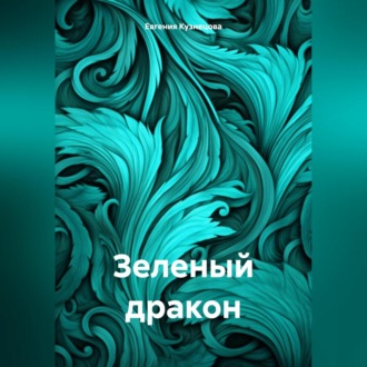 Обложка книги «Зеленый дракон»