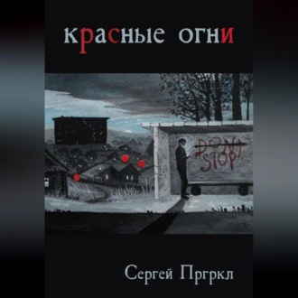 Обложка книги «Красные огни»