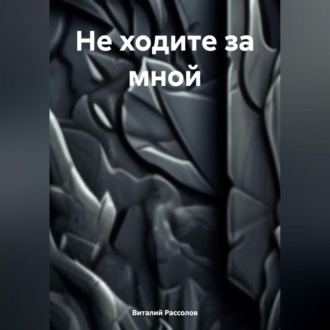 Обложка книги «Не ходите за мной»