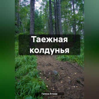 Обложка книги «Таежная колдунья»