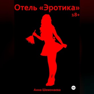Обложка книги «Отель «Эротика»»