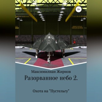 Обложка книги «Разорванное небо-2. Охота на «Пустельгу»»