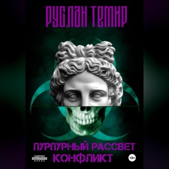 Обложка книги «Пурпурный рассвет. Конфликт»