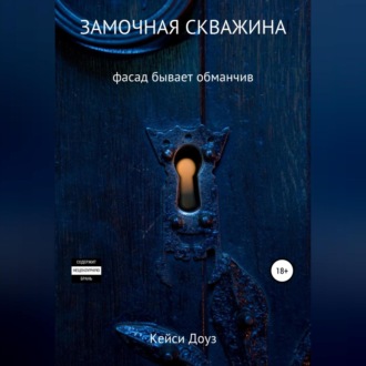 Обложка книги «Замочная скважина»